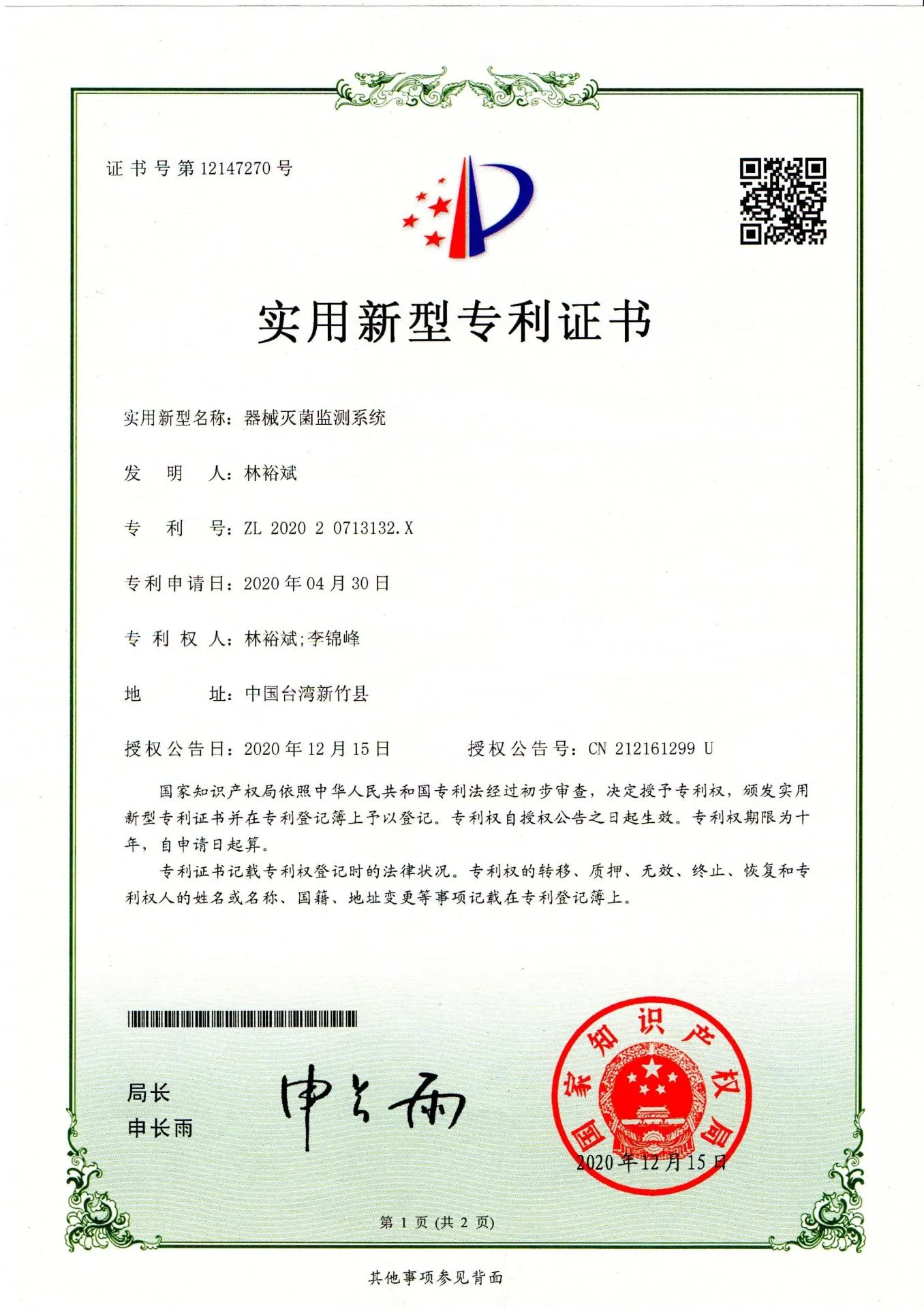 證書證號第12147270號-正面